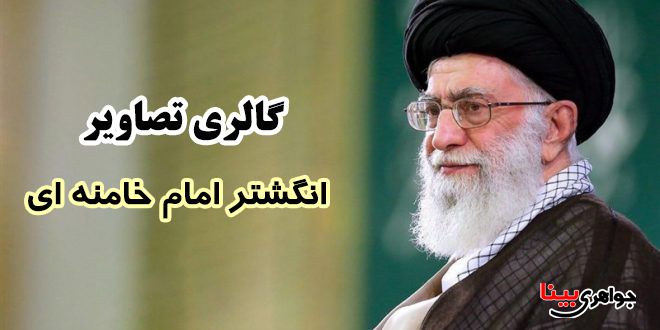 انگشتر عقیق امام خامنه ای