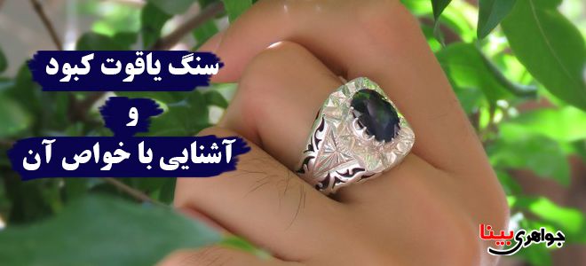 یاقوت کبود و خواص آن