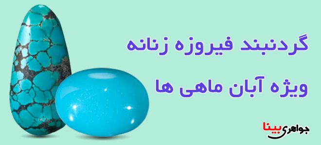 گردنبند فیروزه