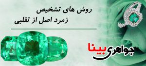 خواص زمرد و روش های تشخیص سنگ زمرد اصلی