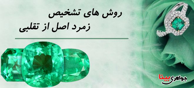 خواص زمرد و روش های تشخیص سنگ زمرد اصلی