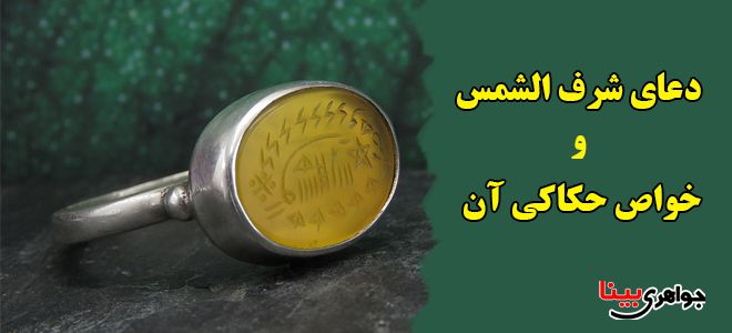 دعای شرف الشمس