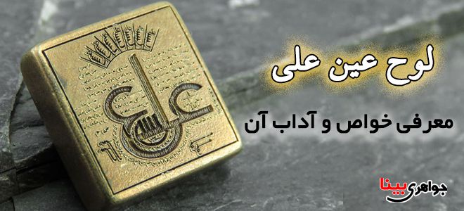 معرفی لوح عین علی
