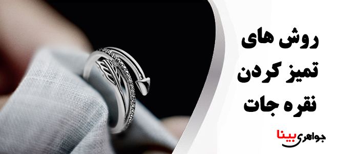 تمیز کردن جواهرات نقره