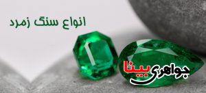 انواع سنگ زمرد