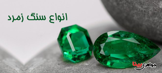 انواع سنگ زمرد