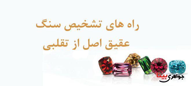 تشخیص عقیق اصل از تقلبی