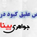 خواص انگشتر عقیق