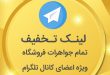 تخفیف جواهری بینا