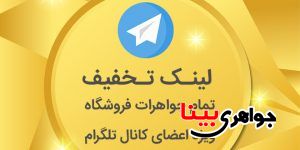 تخفیف جواهری بینا