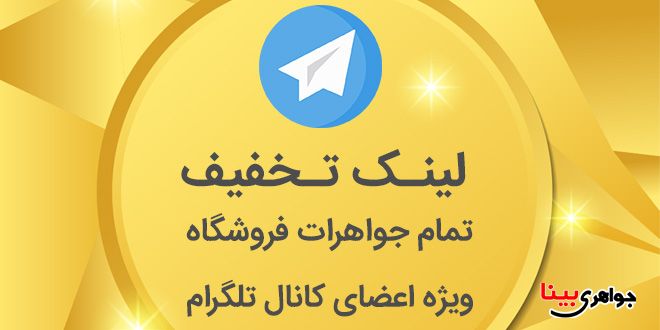 تخفیف جواهری بینا