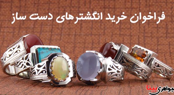 فراخوان خرید انگشترهای دست ساز