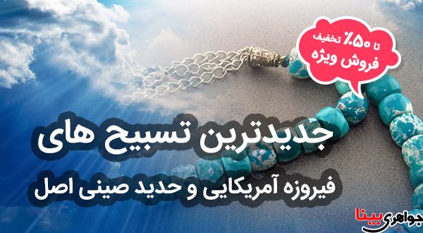 حراج 50 درصدی تسبیح فیروزه آمریکایی و حدید