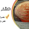 انگشتر عقیق یمنی