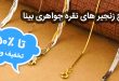 زنجیر نقره