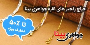 زنجیر نقره