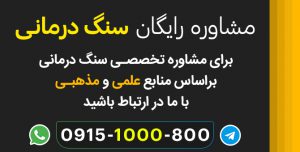 مشاوره رایگان سنگ درمانی