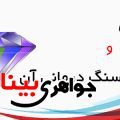 الماس و سنگ درمانی