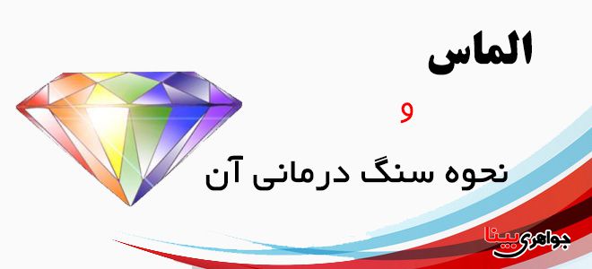 الماس و سنگ درمانی