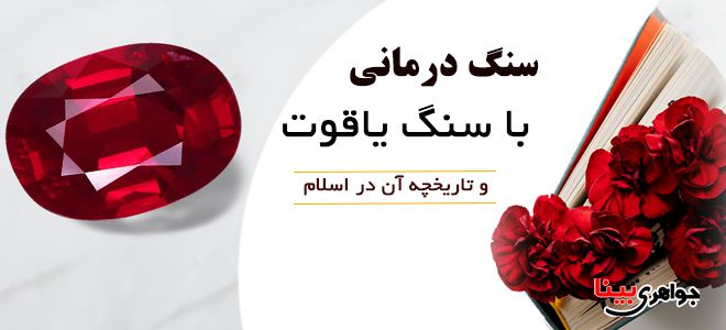 سنگ درمانی باسنگ یاقوت