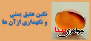 نگین عقیق یمنی