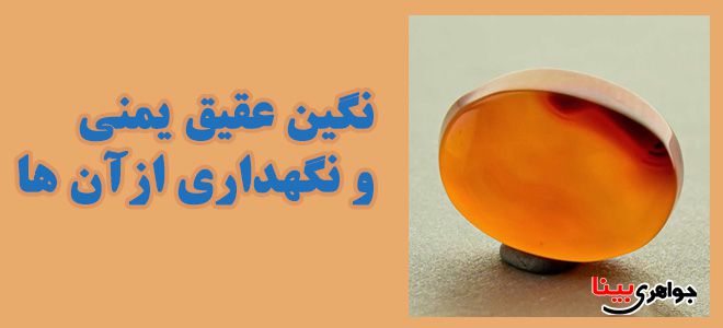نگین عقیق یمنی