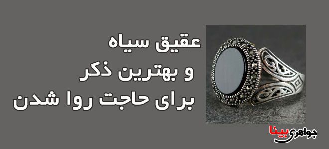 انگشتر عقیق