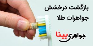 براق کردن جواهرات طلا
