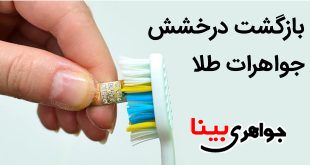 براق کردن جواهرات طلا