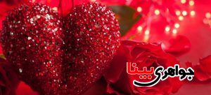 حراج به مناسبت روز ولنتاین