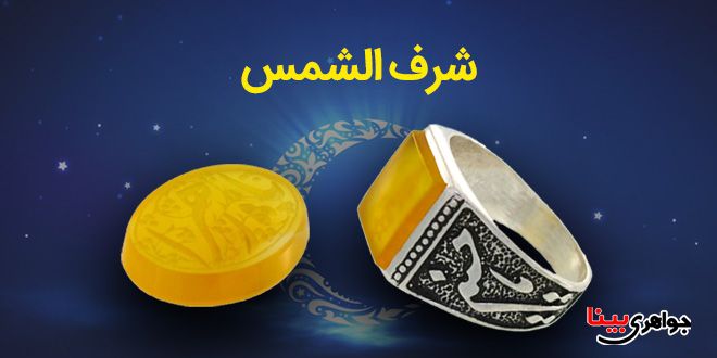 جواهرات عقیق زرد شرف الشمس