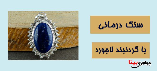 سنگ درمانی با گردنبند لاجورد