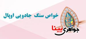 انگشتر اوپال
