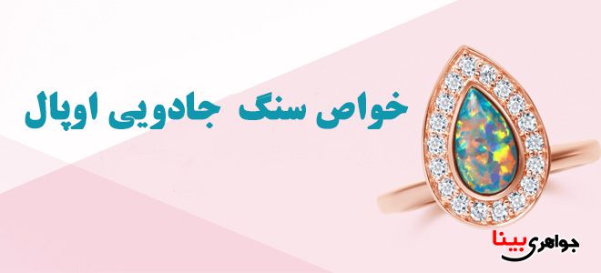 انگشتر اوپال
