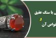 خواص درمانی عقیق