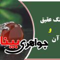 خواص درمانی عقیق