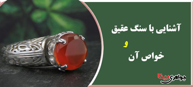 خواص درمانی عقیق