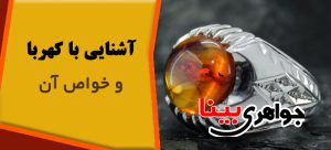 خواص سنگ کهربا
