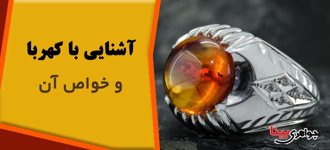 خواص سنگ کهربا