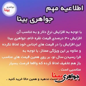 اطلاعیه مهم جواهری بینا