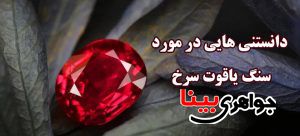 سنگ یاقوت سرخ