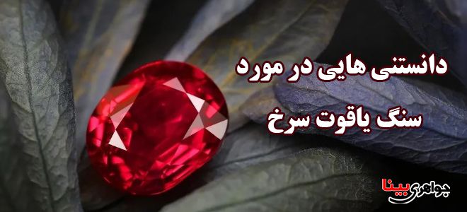 سنگ یاقوت سرخ