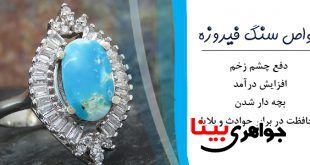 خواص سنگ فیروزه