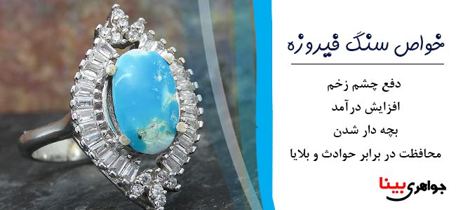 خواص سنگ فیروزه