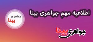 اطلاعیه مهم جواهری بینا