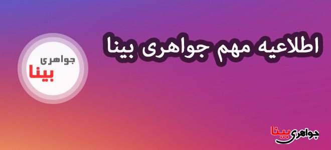 اطلاعیه مهم جواهری بینا