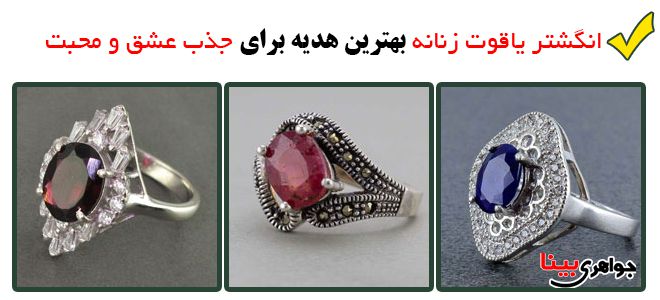 انگشتر یاقوت زنانه