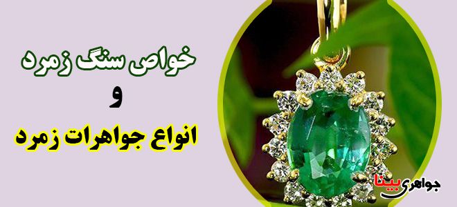 خواص سنگ زمرد