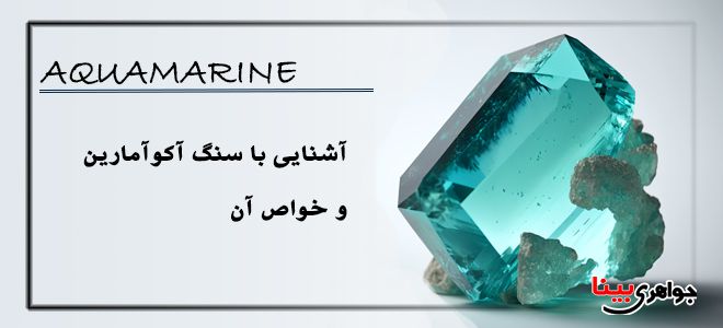 خواص سنگ آکوآمارین و آشنایی با آن