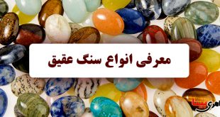 معرفی انواع سنگ عقیق